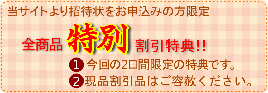 特別値引