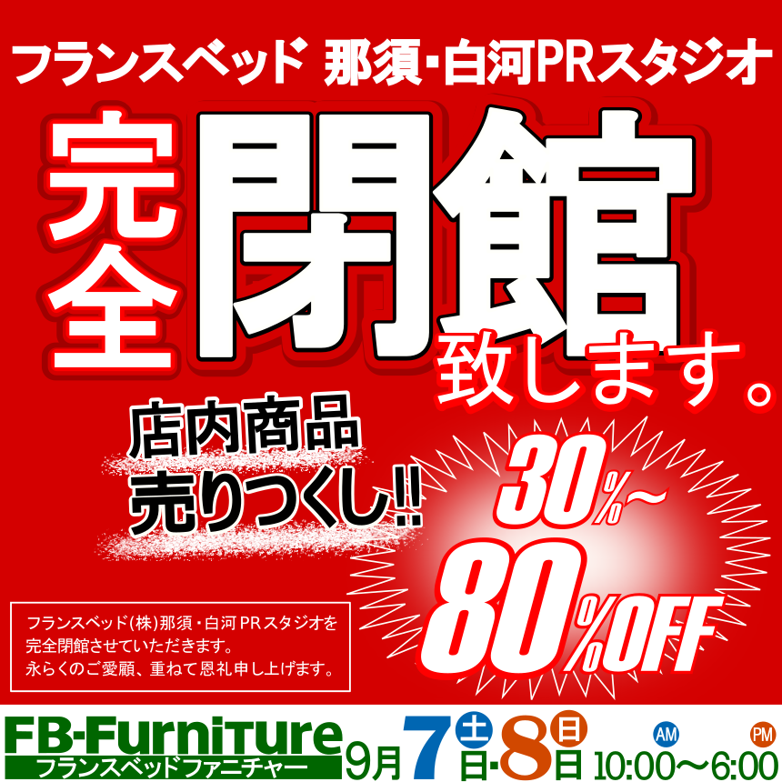 完全閉館セール